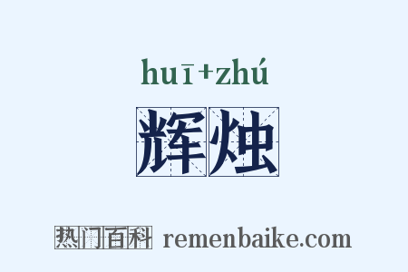 辉烛是什么意思的图片